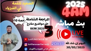 🎯 بث مباشر استثنائي للمراجعة النهائية للفيزياء!!! حل 3 مواضيع مقترحة | شهادة التعليم المتوسط 2025 🎯
