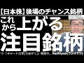 【日本株-後場のチャンス銘柄】日経平均が上昇。今後しばらくは上昇相場が続きそうだ。6920レーザー、8035東エレク、6758ソニー、6861キーエンスなど、続伸が期待できる銘柄の売買ポイントを提案。