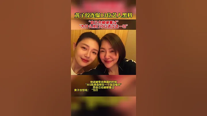黃子佼爆出13位藝人黑料！點名大小S吸毒。#黃子佼 #小s #大s 黃子佼先是點名大S（徐熙媛）、小S（徐熙娣）、范曉萱、柳翰雅、周俊偉 #黃子佼  #黃子佼 - 天天要聞