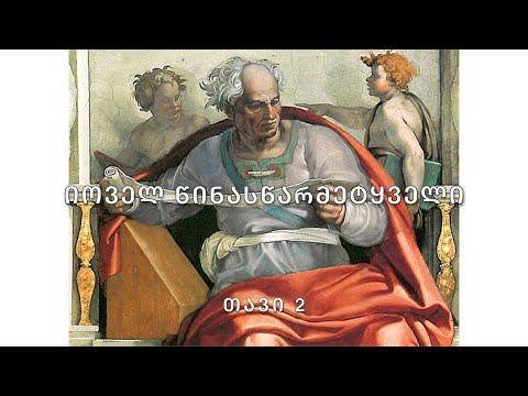 ბიბლია - იოველ წინასწარმეტყველი, თავი 2