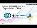 FemtetのPython拡張機能ライブラリ「PyFemtet」のご紹介