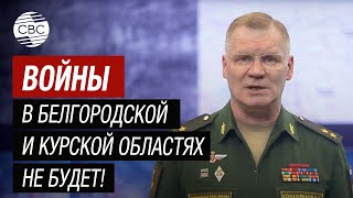 Конашенков рассказал о попытках прорыва в РФ диверсантов из Украины