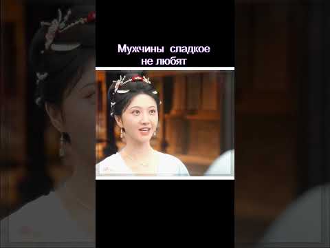 Мужчины сладкое не едят #дорама Сы Цзынь #dorama #дорам #дорамы #киноактеры #drama #сериал #кино