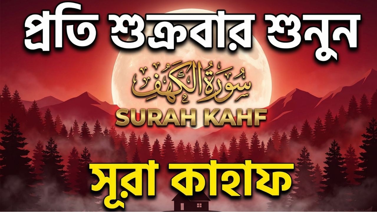সূরা আল কাহফ রমজানের দ্বিতীয় শুক্রবারের সবথেকে শ্রেষ্ঠ আমল l SURAH AL KAHF l Recited By Alaa Aqel