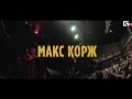 Макс Корж в Нижнем Новгороде 22 ОКТЯБРЯ | MILO CONCERT HALL