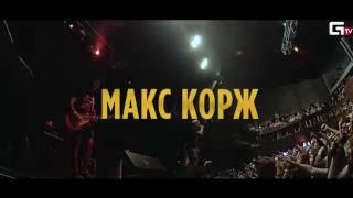 Макс Корж в Нижнем Новгороде 22 ОКТЯБРЯ | MILO CONCERT HALL