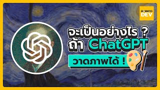 สะเทือนวงการ เมื่อ ChatGPT สร้างภาพออกมาได้แล้ว !!