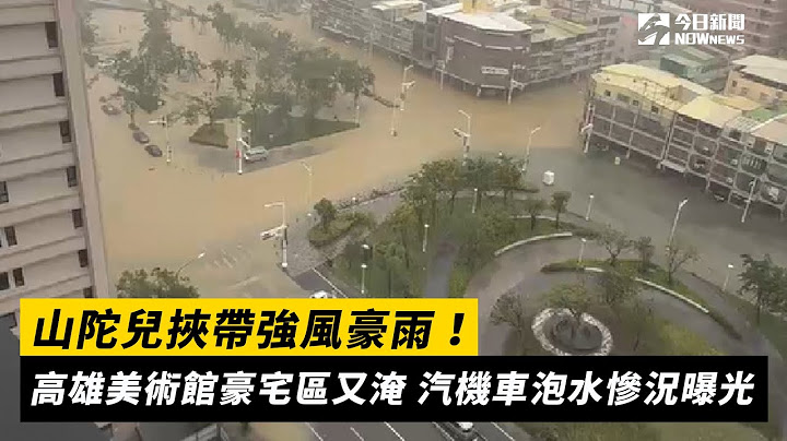 山陀兒挾帶強風豪雨！高雄美術館豪宅區又淹　汽機車泡水慘況曝光｜NOWnews