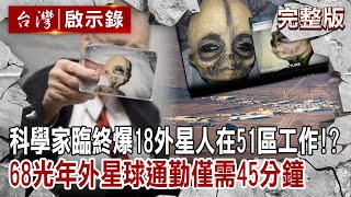 美科學家臨終爆料18外星人在51區工作！？距68光年外星球搭飛碟通勤地球僅需45分鐘【台灣啟示錄】復刻版 第1055集｜洪培翔