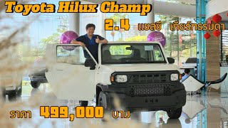 Toyota Hilux Champ 2.4 แชสซี เกียร์ธรรมดา ราคา 499,000 บาท