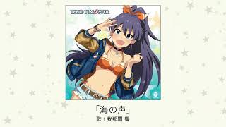 【アイドルマスター】「海の声」(歌：我那覇 響)