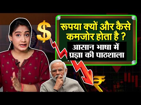 रूपया क्यों और कैसे कमजोर होता है ?आसान भाषा में Pragya की पाठशाला | Why Rupee is falling | Ep -1