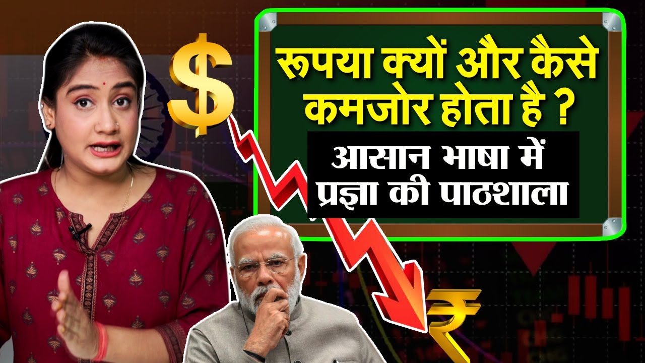 रूपया क्यों और कैसे कमजोर होता है ?आसान भाषा में Pragya की पाठशाला | Why Rupee is falling | Ep -1