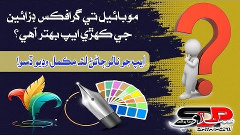 Which is the Best Graphics App on Mobile? || What is Graphics? (In Sindhi)