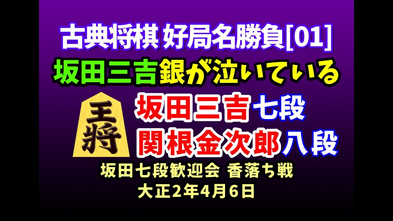 古典将棋[01] 香落ち戦 △関根金次郎 八段 △坂田三吉 七段 棋譜並べ