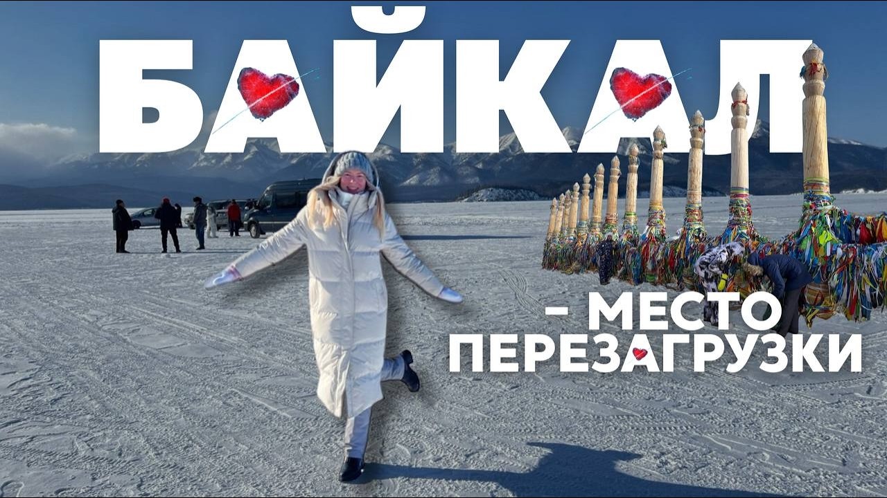 Где в России по-настоящему отдохнуть? Байкал зимой — место для перезагрузки телом и душой