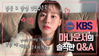 KBS 아나운서의 솔직 Q&A!!🤫(소개팅?발음발성법?연봉?)