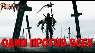 Один против всех Альбион онлайн PVP