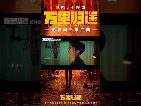 #王俊凱 Karry Wang《#萬里歸途》【#萬里歸途 Home Coming OST電影同名推廣曲】Official Music Video #shorts