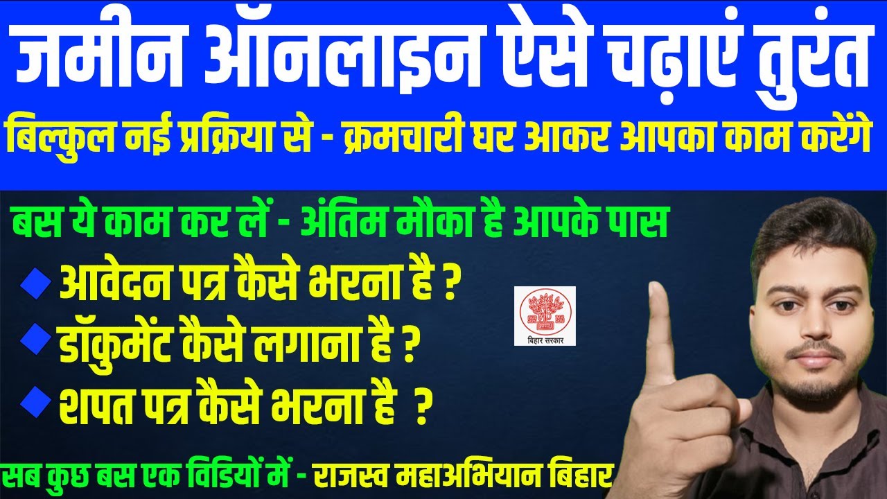 Bihar Rajsav Maha Abhiyan 2025 :- जमीन ऑनलाइन ऐसे चढ़ाएं तुरंत बिल्कुल नई प्रक्रिया से बैठे नई अपडेट