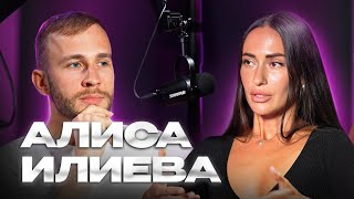 Алиса Илиева. Честно про Аяуаска, проявленность, отношения 50 на 50.