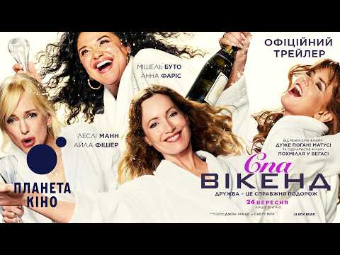 Spa Weekend - Official Trailer (Ukrainian)