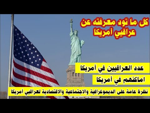 كل ماتودون معرفته عن العراقيين في أمريكا عددهم واماكنهم وتفاصيل هجرتهم وعدد سكان أمريكا وكل شيئ عنهم