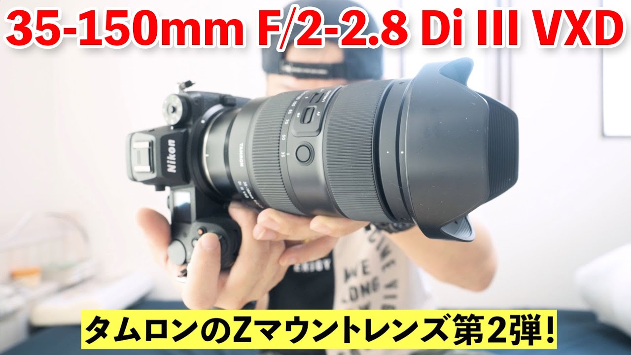 カメラ】NikonのZマウントで使えるタムロンレンズ第2弾！35-150mm F/2