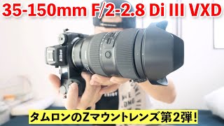 タムロンZマウントレンズ タムロン初の「ニコン Z マウントシステム」対応レンズ 手軽に望遠