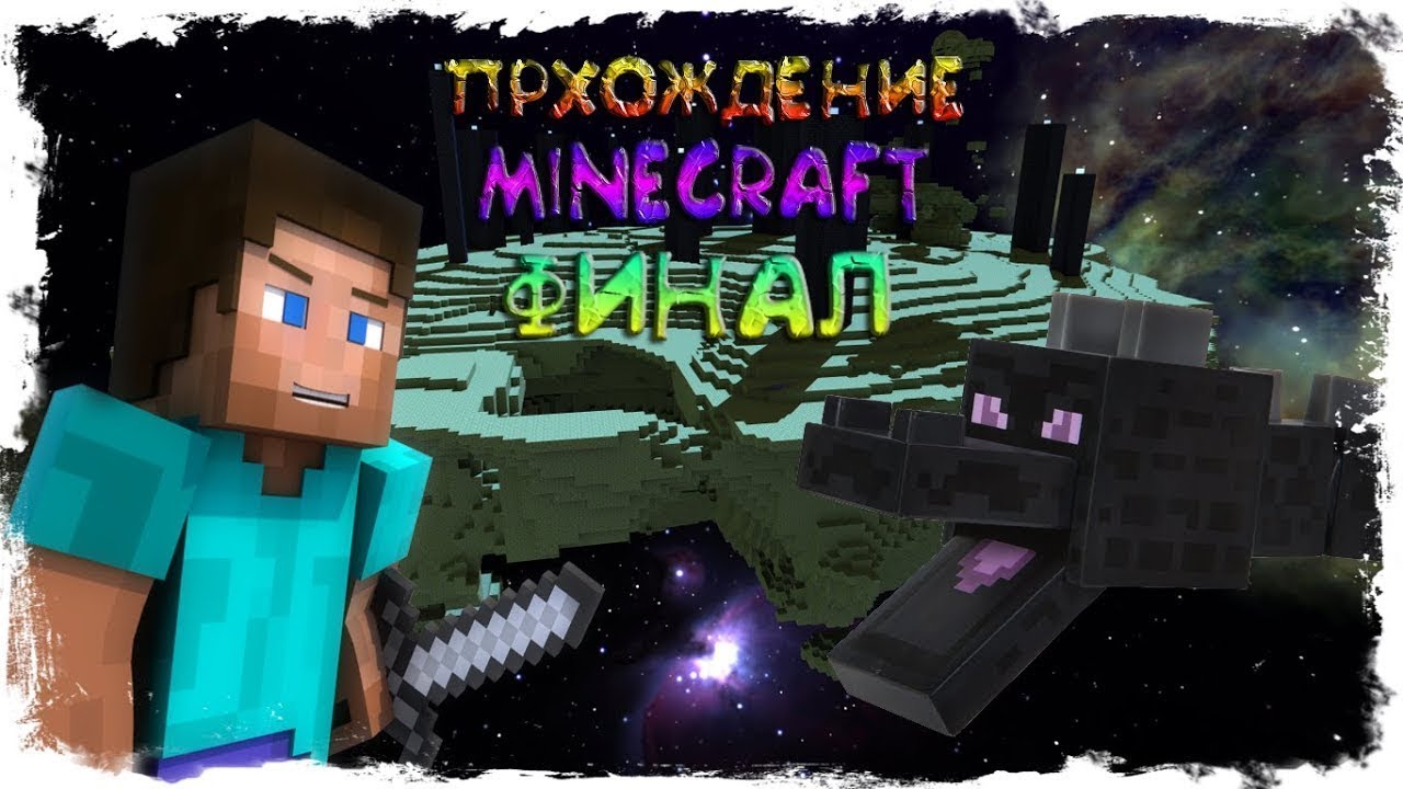 Майнкрафт final. Minecraft финал. Minecraft прохождение. "Чекарин" прохождение майнкрафт.