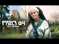 Maritu Tamalew የጎንደርን ውሃ ማሪቱ ጣምያለው New Ethiopian Music Video 2025 Official Video