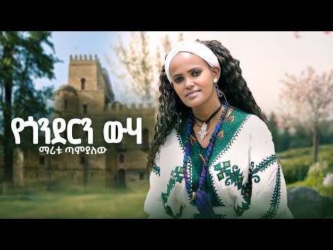 Maritu Tamalew የጎንደርን ውሃ ማሪቱ ጣምያለው New Ethiopian Music Video 2025 Official Video