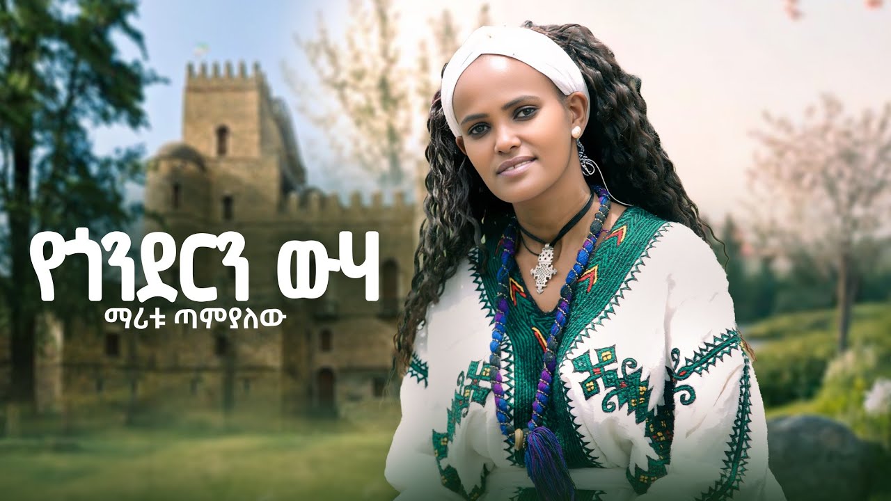 Maritu Tamalew -የጎንደርን ውሃ ማሪቱ ጣምያለው-New Ethiopian Music Video 2025 (Official Video)
