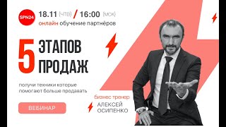 картинка: 5️⃣ ПЯТЬ ЭТАПОВ ПРОДАЖ. Мастер-класс с Алексеем Осипенко!