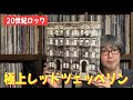 【王者の風格】レッドツェッペリン「フィジカルグラフィティ」全曲トーク - Led Zeppelin / Physical Graffiti -
