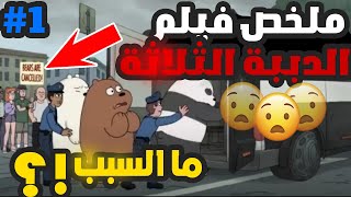 🔥🔥🔥ملخص فيلم الدببة الثلاثة🐻🐻🐻|||||||الجزء الاول