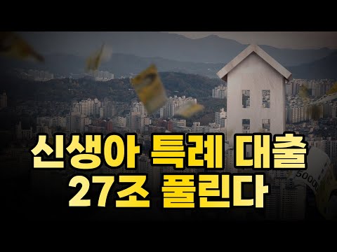 출산하면 최대 1%대 대출 신생아 특례 대출 2024년 시행