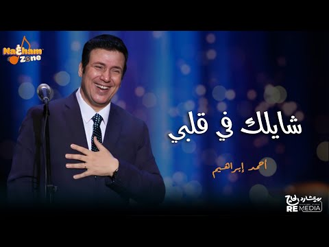 أحمد إبراهيم شايلك في قلبي بالكلمات     