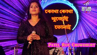 kotha kotha khujechi Tomay - Cover By - Payel Roy Choudhury | কোথা কোথা খুঁজেছি তোমায় .