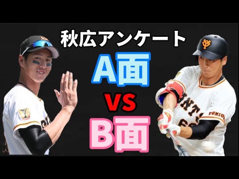【秋広アンケート】開幕スタメンvs三振しても良いから強く振れ【読売ジャイアンツ】巨人のルーキー