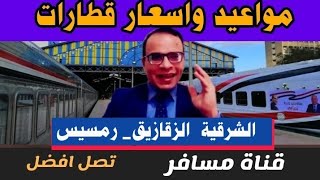 مواعيد قطارات الزقازيق وأسعار التذاكر  علي جميع الدرجات الي رمسيس والعكس