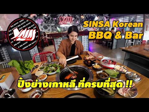 SINSA Korean BBQ & Bar ปิ้งย่างเกาหลี ที่ดีที่สุด !!