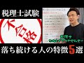 【税理士試験】これに当てはまったらあなたも不合格⁉落ち続ける人の特徴5つを知って反面教師にしよう!