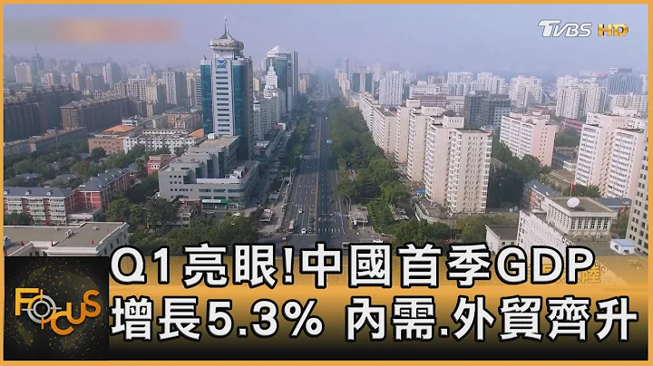 Q1亮眼!中國首季GDP增長5.3% 內需.外貿齊升｜方念華｜FOCUS全球新聞 20240416@TVBSNEWS01 - 天天要聞