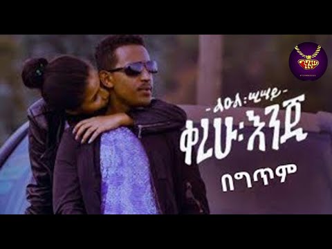 Leul Sisay   kerehu enji   lyrics Video           