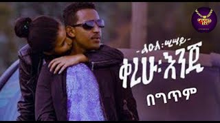 Leul Sisay - kerehu enji - lyrics Video | ልዑል ሢሣይ - ቀረሁ እንጂ - ከግጥም ጋር