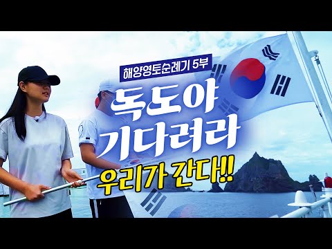 목포 <strong>중학생들의</strong> 해양영토순례기 5부 #어영차바다야 #독도 #울릉도