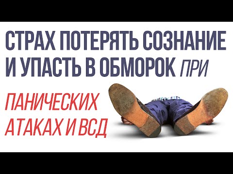 Страх Потерять Сознание и Упасть в Обморок При ВСД и Панических Атаках | Павел Федоренко