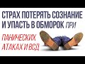 Страх Потерять Сознание и Упасть в Обморок При ВСД и Панических Атаках | Павел Федоренко