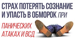 Страх Потерять Сознание и Упасть в Обморок При ВСД и Панических Атаках | Павел Федоренко(Страх Потерять Сознание и Упасть в Обморок При ВСД и Панических Атаках | Павел Федоренко Скачайте бесплатн..., 2016-04-08T10:23:15.000Z)